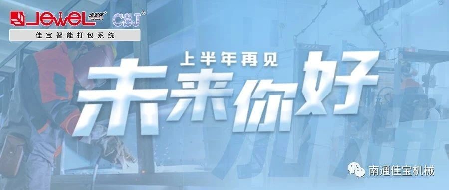 2023過半，南通佳寶依然產(chǎn)線繁忙，發(fā)貨如火如荼！
